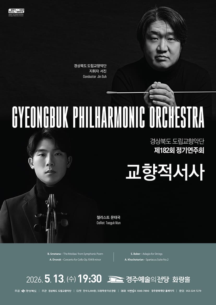 제182회 경상북도 도립교향악단 정기연주회: 교향적서사 [경주]