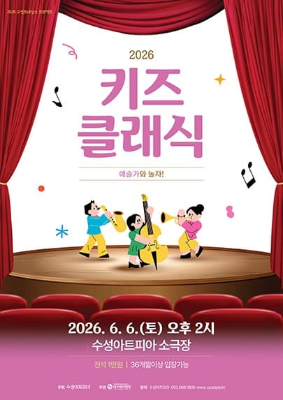 수성키즈클래식, 예술가와 놀자! [대구]