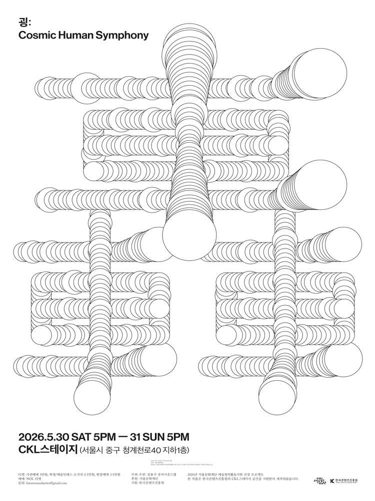 굉: Cosmic Human Symphony