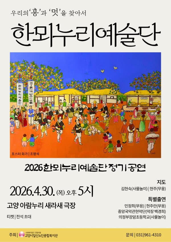 한뫼누리예술단 정기공연: 우리의 흥과 멋을 찾아서