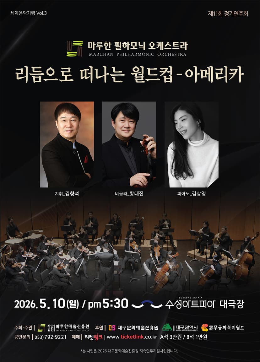 제11회 마루한필하모닉오케스트라 정기연주회 [대구]