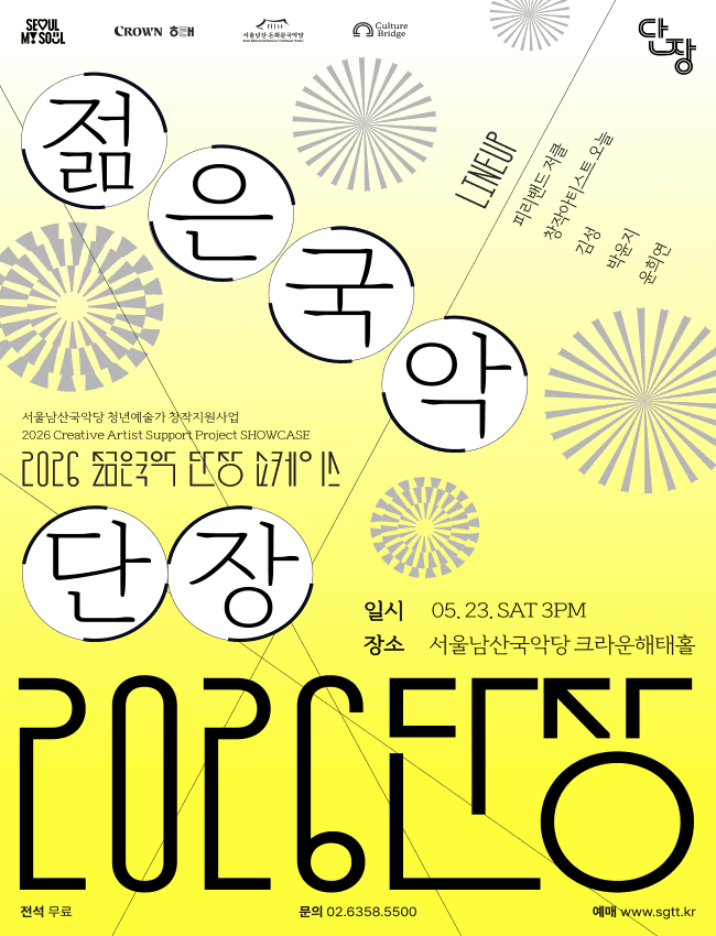 젊은국악 단장 쇼케이스