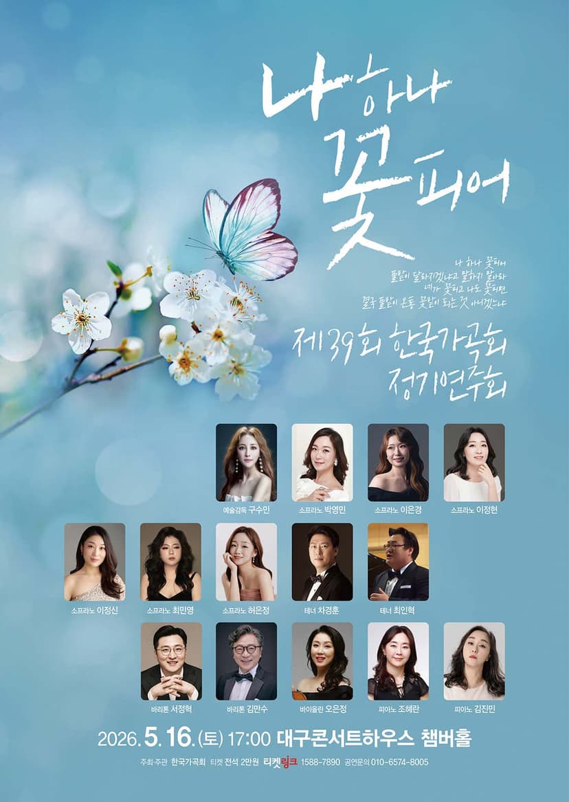 제39회 한국가곡회 정기연주회: 나하나 꽃피어 [대구]