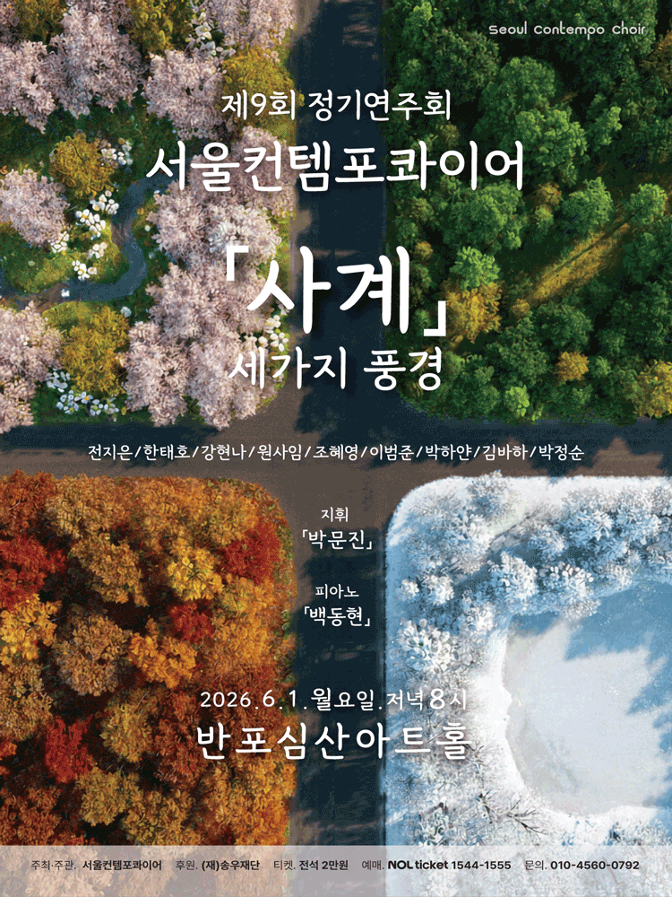 제9회 서울컨템포콰이어 정기연주회