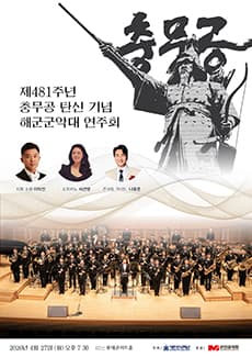 제481주년 충무공 탄신 기념 해군군악대 연주회