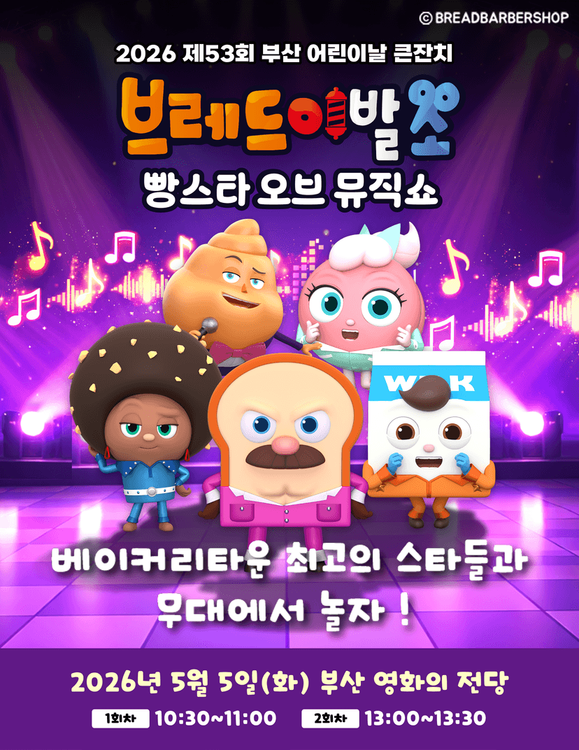 제53회 부산 어린이날 큰잔치, 브레드이발소: 빵스타 오브 뮤직쇼 [부산]