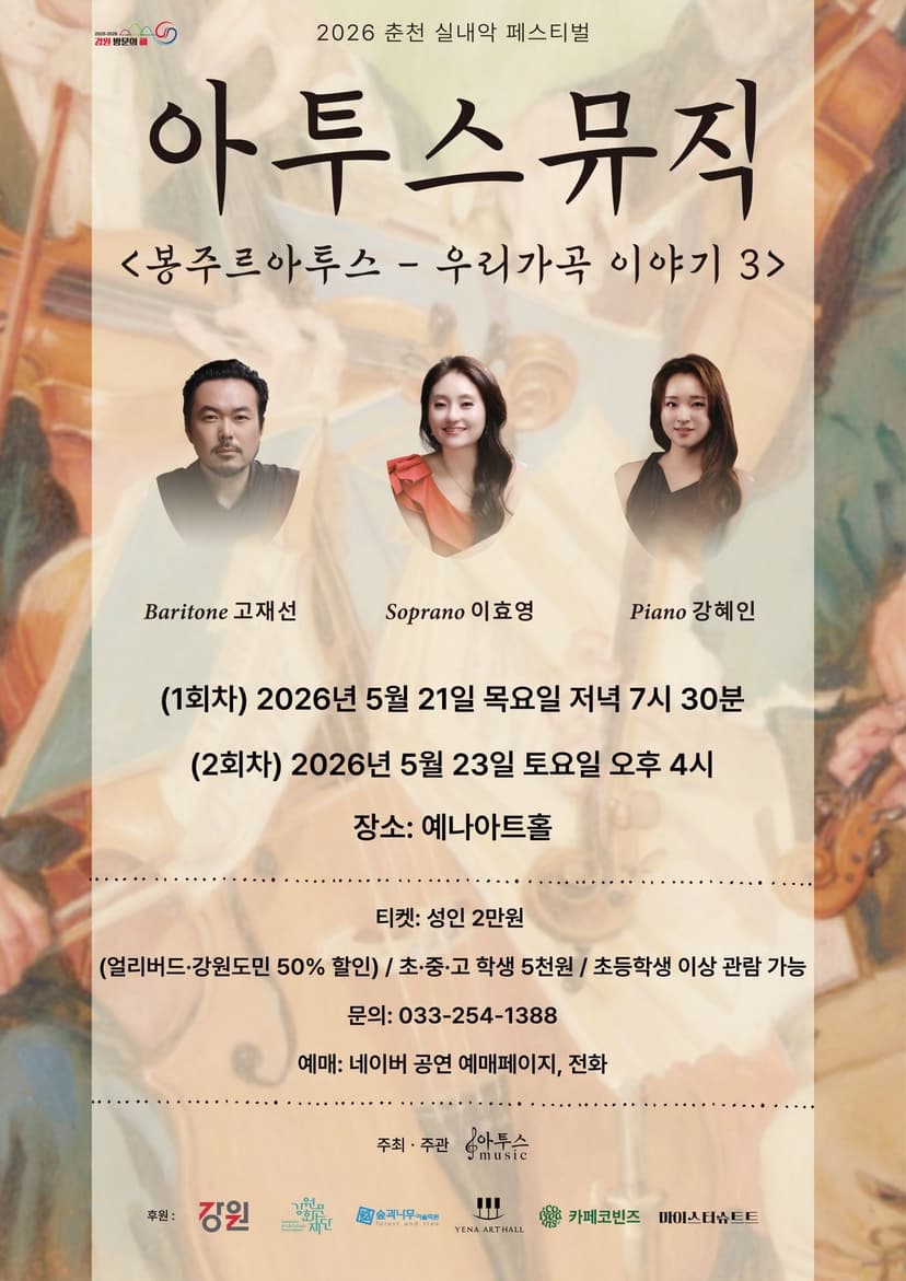 춘천 실내악 페스티벌, 아투스뮤직: 우리가곡 이야기 3 (05.23)