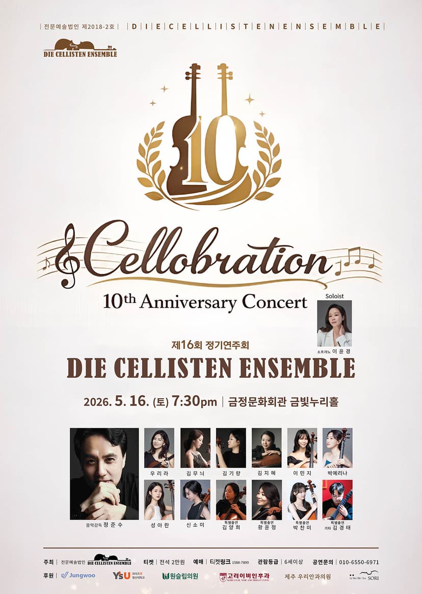 제16회 디 첼리스텐 정기연주회: 디 첼리스텐 10주년 기념음악회: Cellobration [부산]