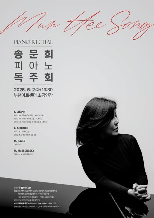 송문희 피아노 독주회 [부천]