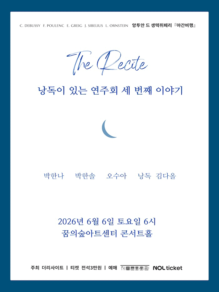 The Recite, 낭독이 있는 연주회 세번째 이야기: 야간 비행