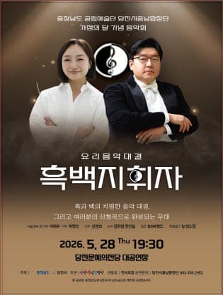 당진시충남합창단 가족의 달 기념음악회: 요리음악대결 흑백지휘자