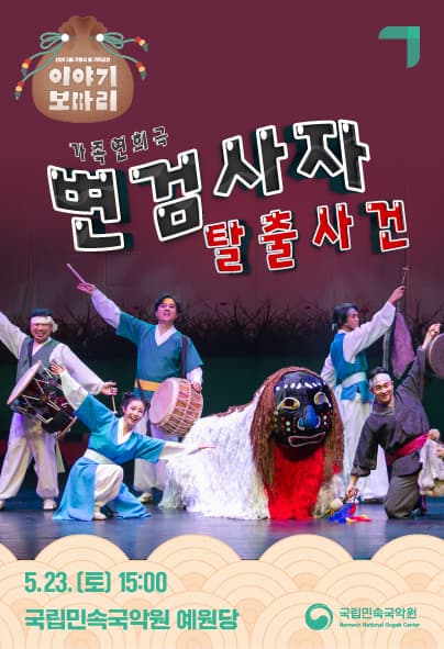 이야기 보따리 ③ 변검사자 탈출사건 [남원]