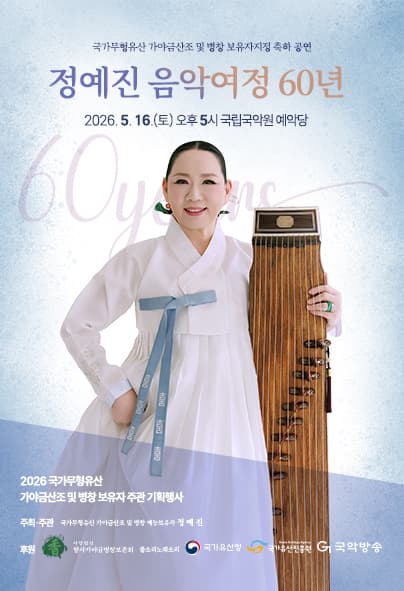 국가무형유산 가야금 산조 및 병창 보유자지정 축하공연: 정예진 음악여정 60년