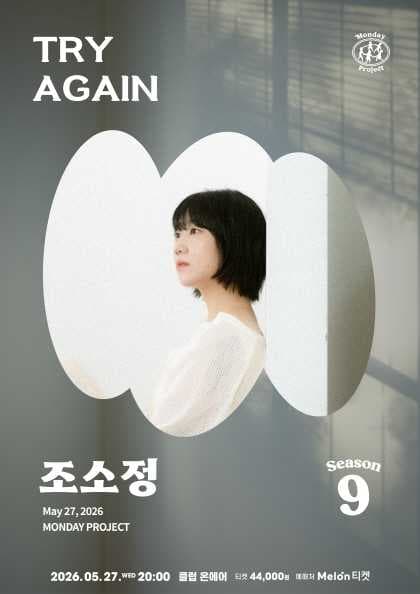 먼데이프로젝트 시즌9, 조소정 단독 콘서트: Try Again