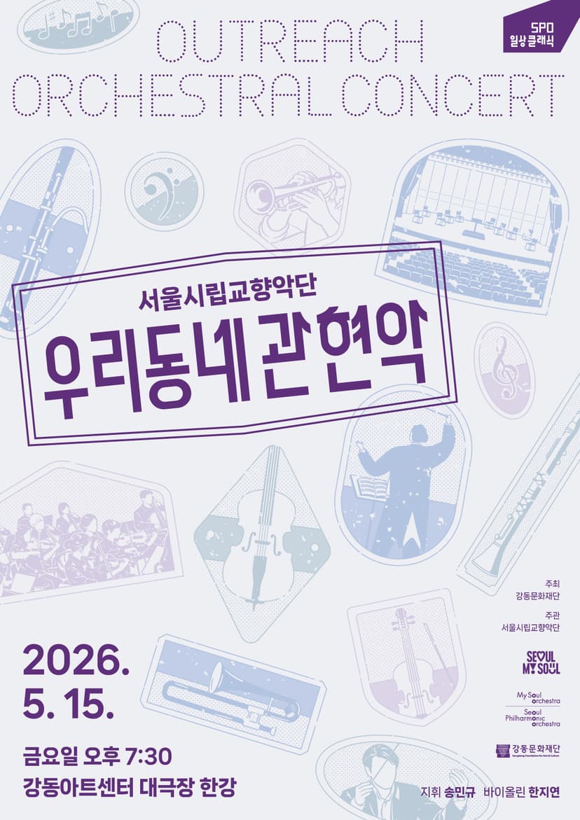 서울시립교향악단, 우리동네 관현악