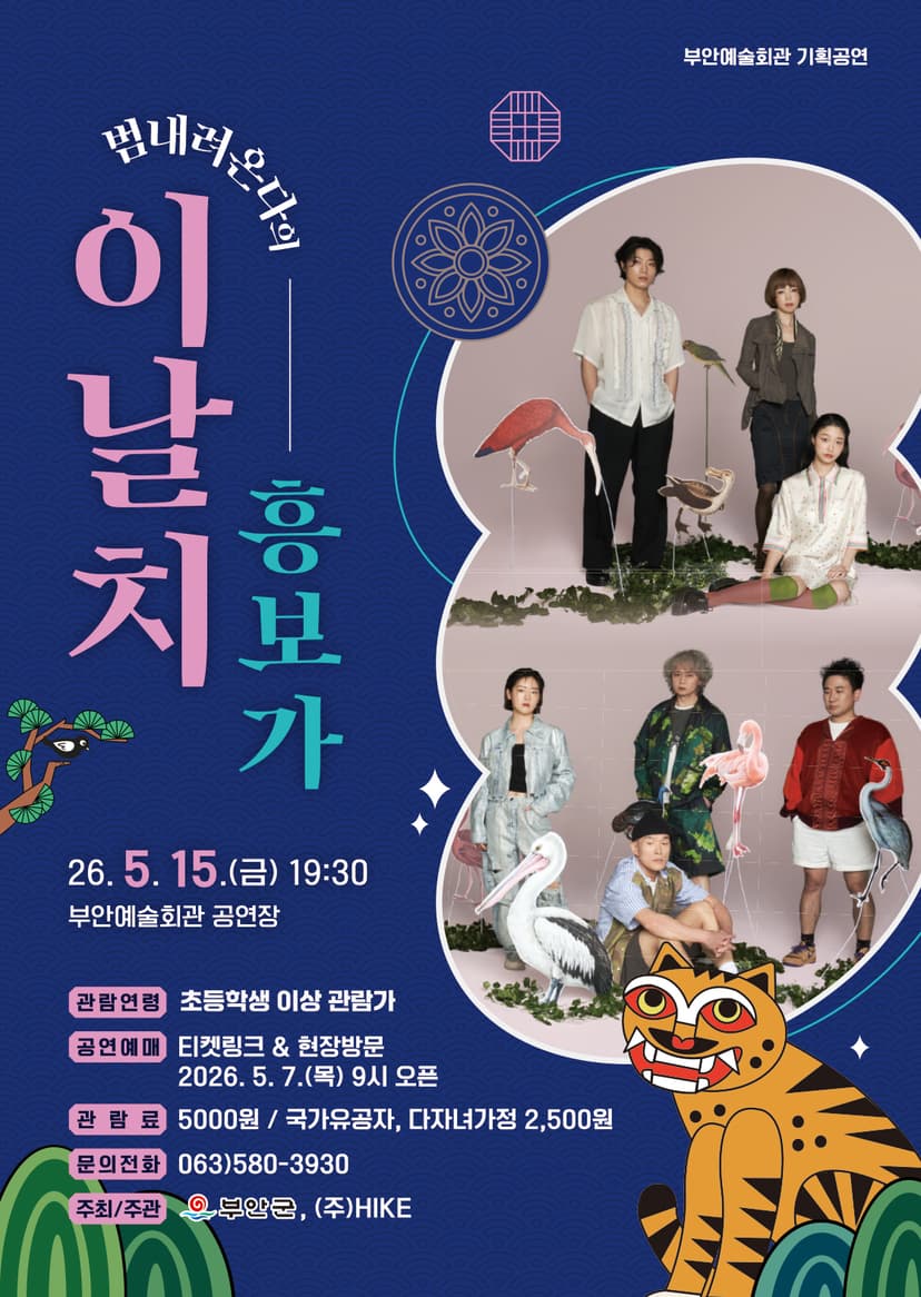 이날치, 흥보가 [부안]