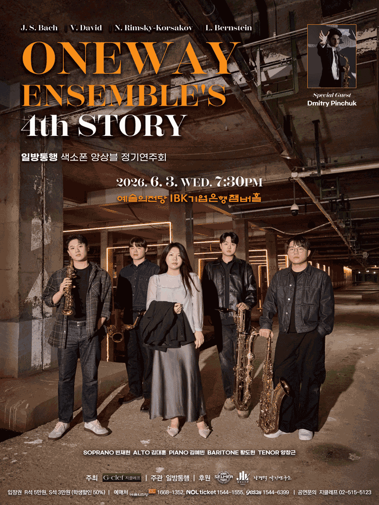 일방통행 색소폰 앙상블 정기연주회