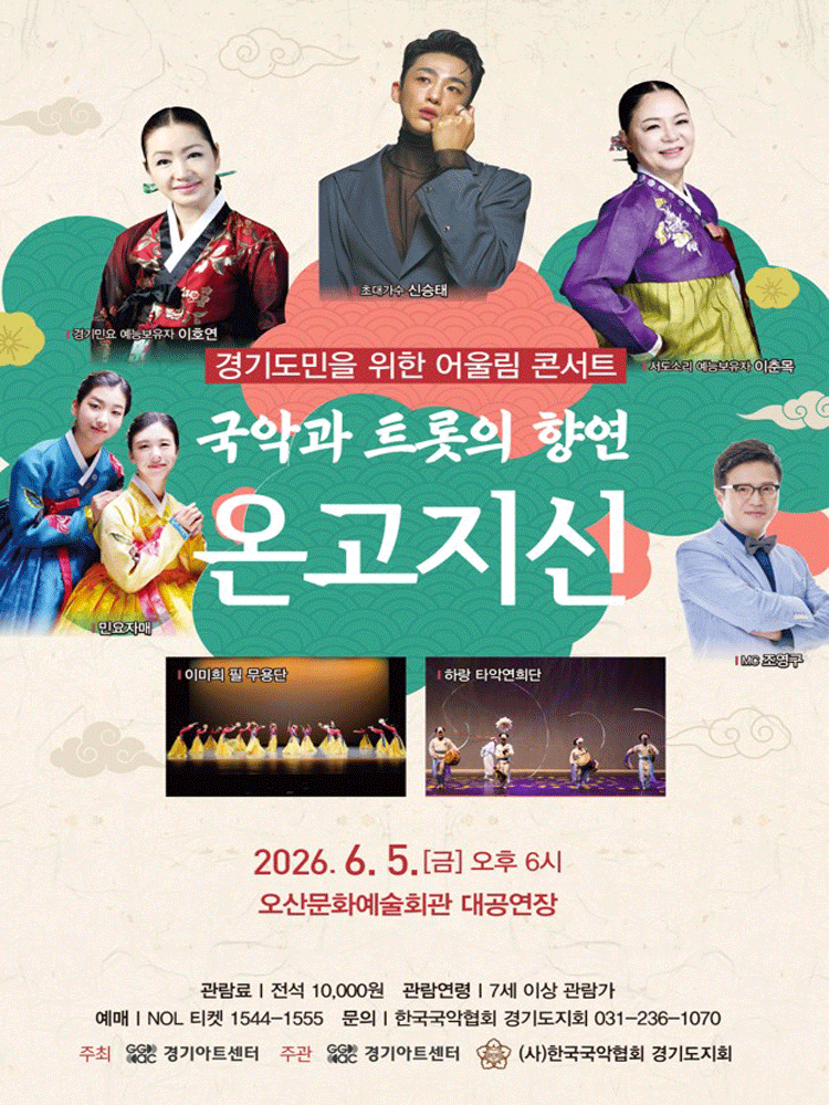 경기도민을 위한 어울림 콘서트: 온고지신 [오산]