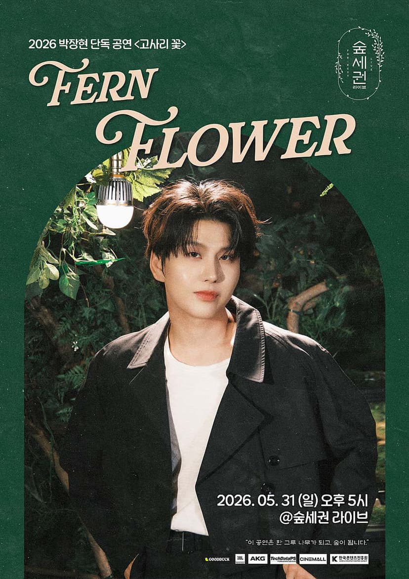 박장현 숲세권 라이브 단독 공연, 고사리꽃: Fern Flower