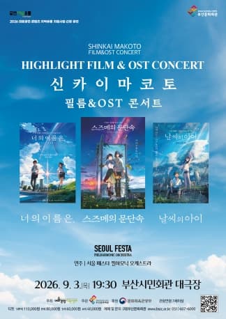 신카이 마코토 공식 FILM & OST 하이라이트 필름 콘서트 [부산]