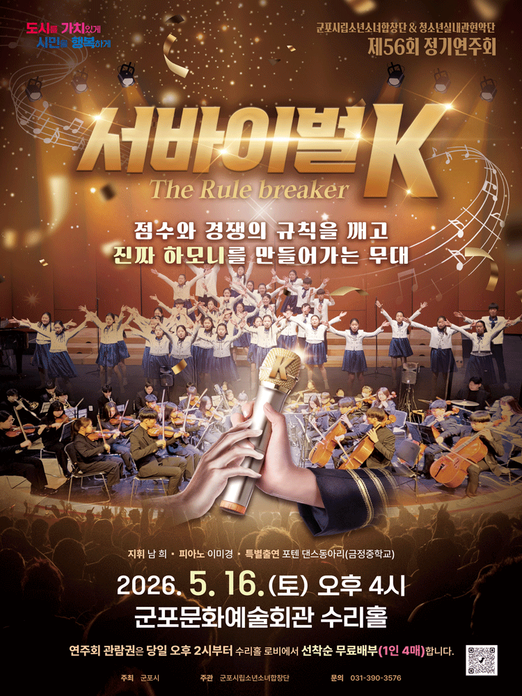 제56회 군포시립소년소녀합창단 정기연주회 [군포]