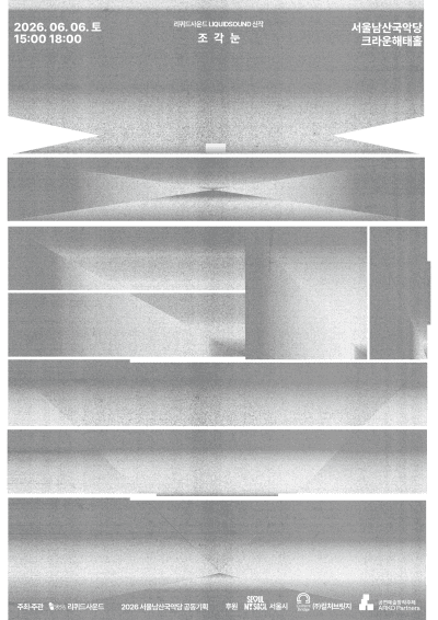 남산 국악위크, 리퀴드사운드 (Liquid Sound) Vocal Space: 조각눈