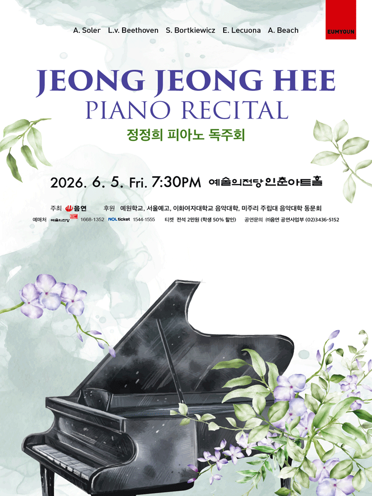 정정희 피아노 독주회