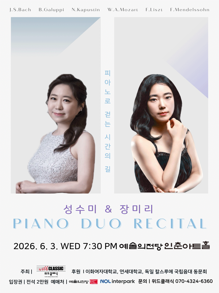 피아니스트 성수미, 장미리 듀오 리사이틀: 피아노로 걷는 시간의 길