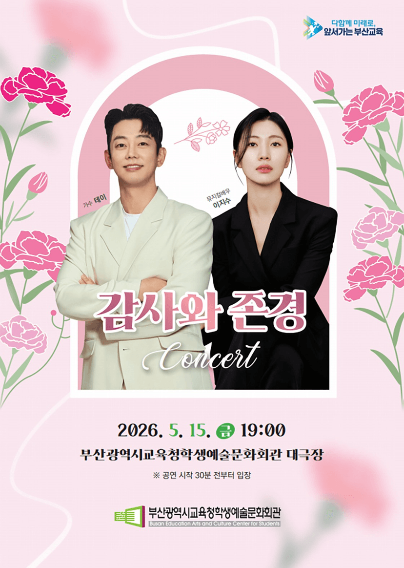 부산학생예술문화회관 교직원 초청 공연: 감사와 존경 콘서트 [부산]