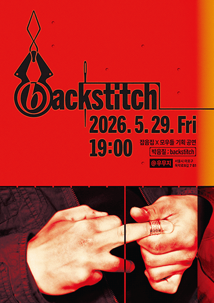 잡음집 X 모우들 기획공연: 박음질;backstich