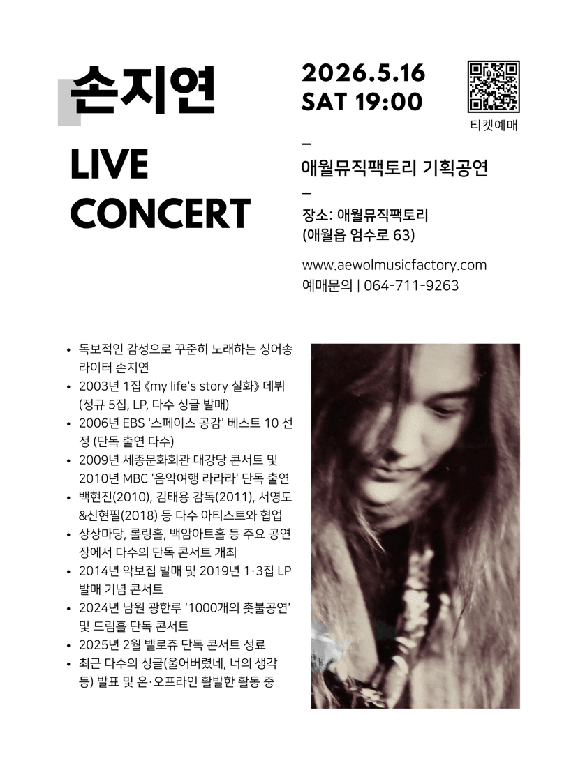 손지연 라이브 콘서트 [제주]