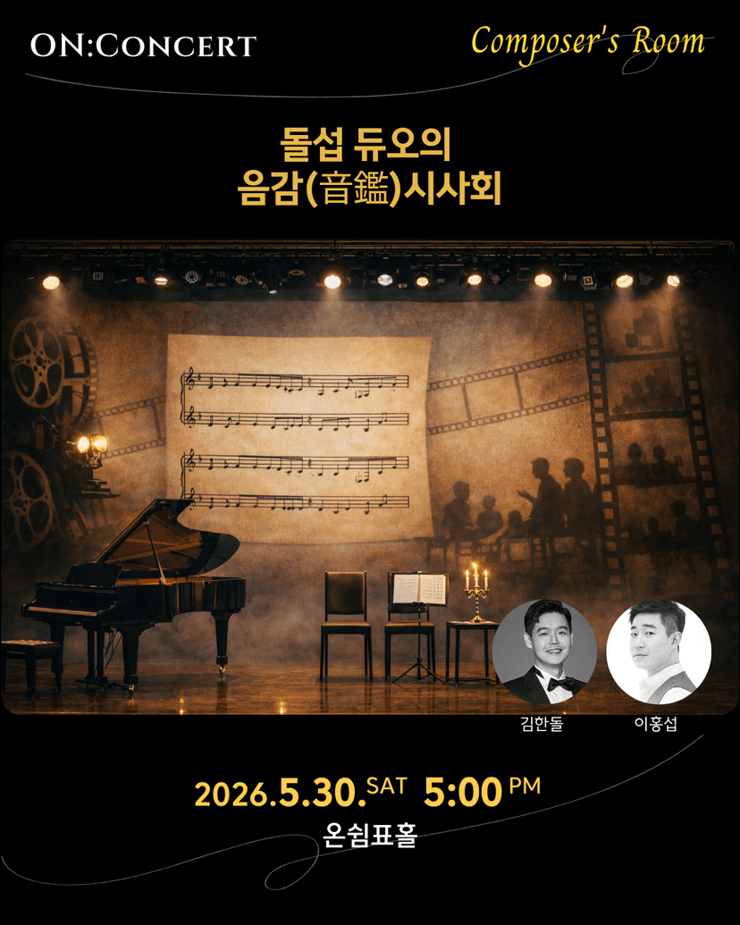 온: 콘서트, 돌섭 듀오의 음감 (音鑑) 시사회