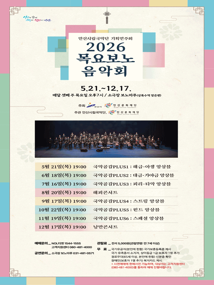 안산시립국악단 기획연주회: 목요보노음악회 [안산]