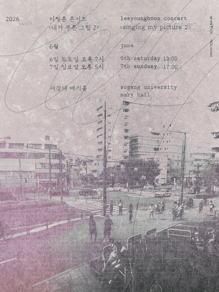 이영훈 콘서트: 내가 부른 그림 2