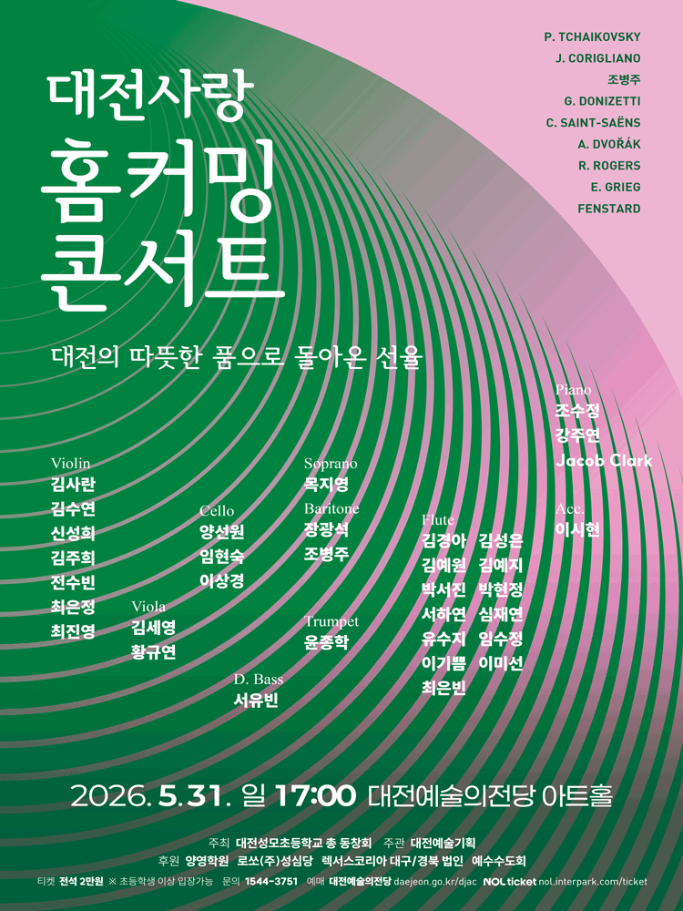 홈커밍 콘서트 [대전]