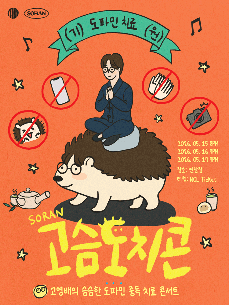 고영배의 슴슴한 도파민 중독 치료 콘서트: 고슴도치콘