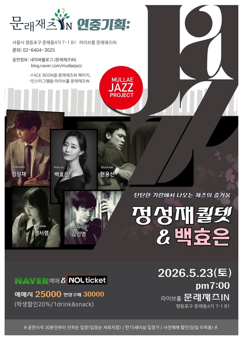 문래재즈IN, 연중기획: 정성재 퀄텟 & 백효은