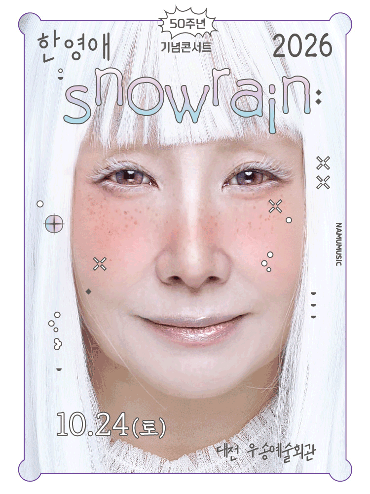 한영애 50주년 콘서트: Snowrain [대전]