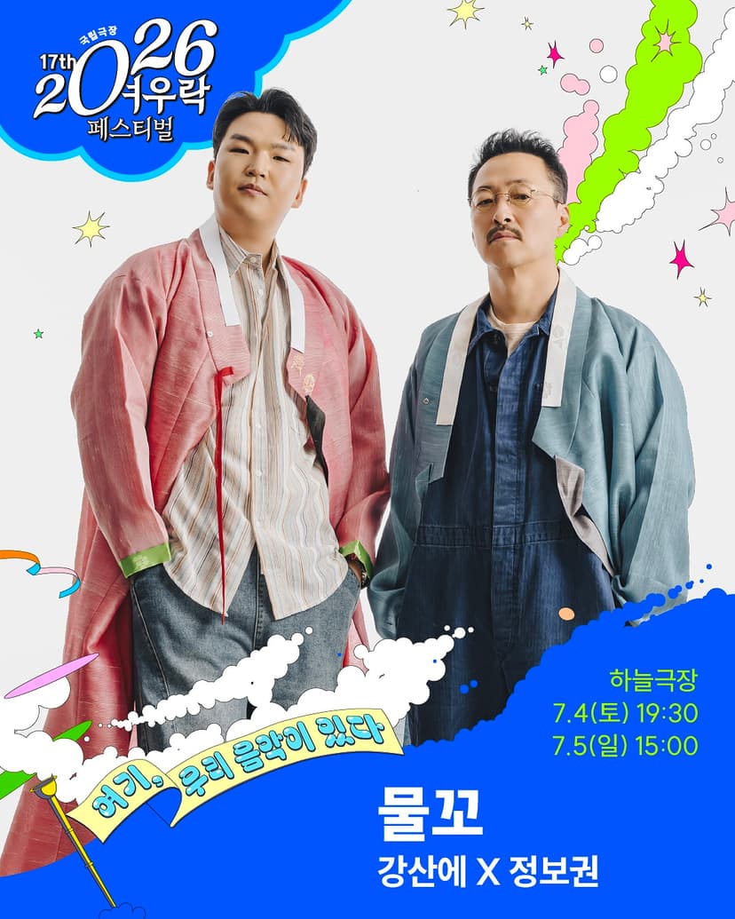 여우락 페스티벌, 강산에 X 정보권: 물꼬