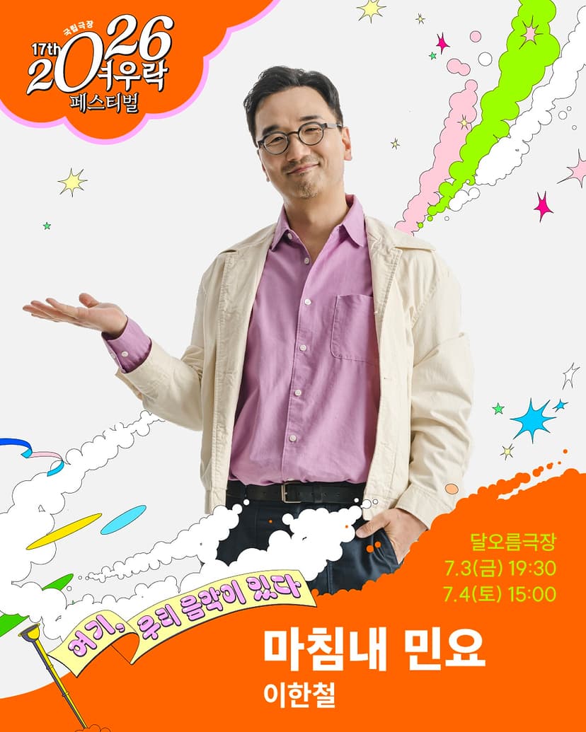 여우락 페스티벌, 이한철: 마침내 민요