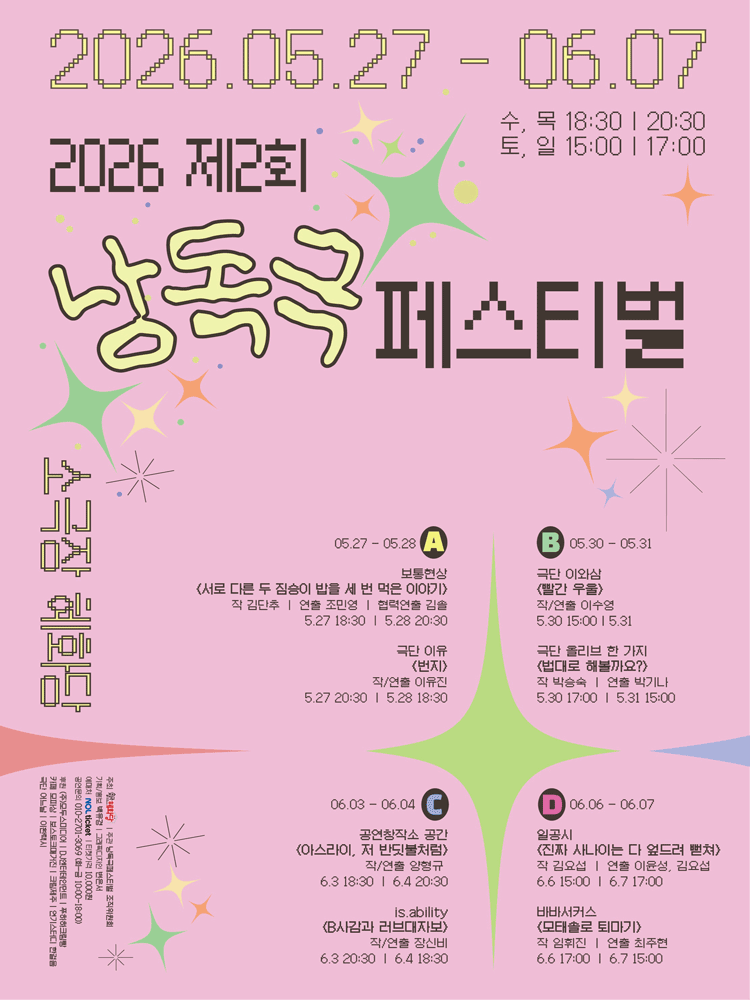 제2회 낭독극 페스티벌 : 아스라이, 저 반딧불처럼