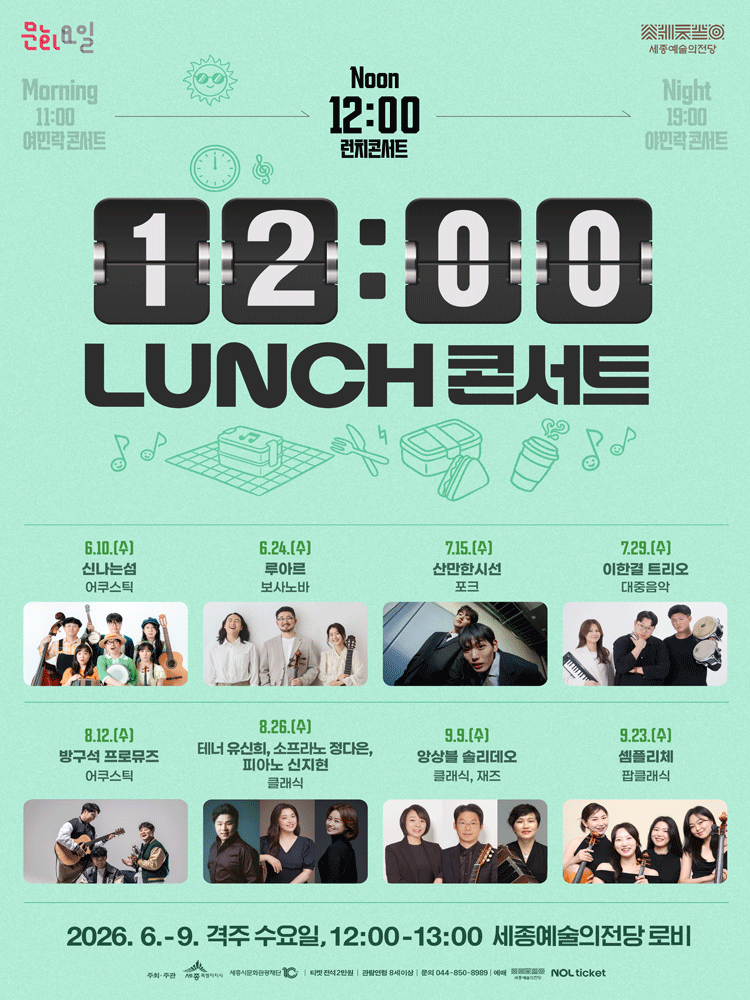 12시 런치 콘서트 [세종]