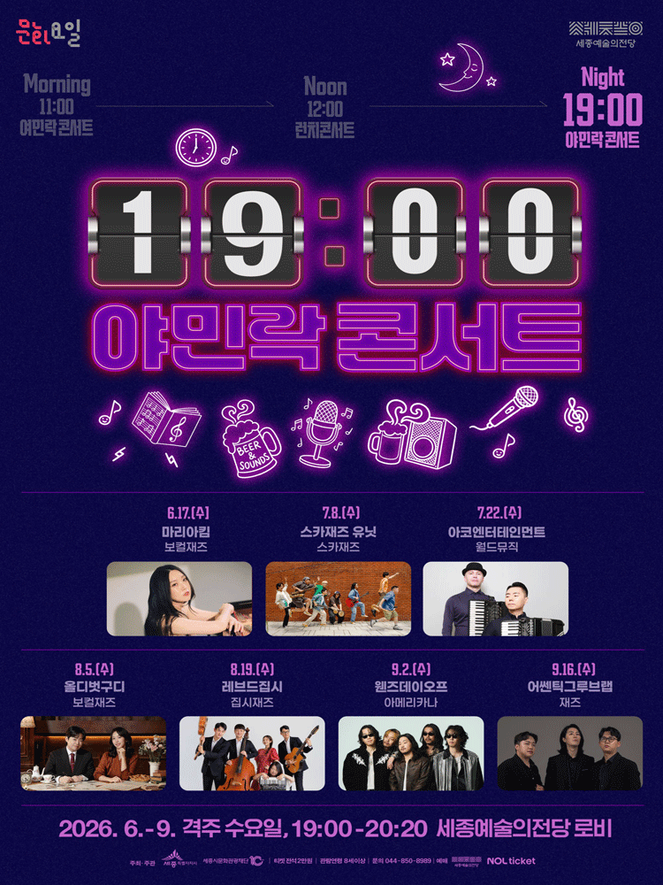 19시 야민락 콘서트 [세종]