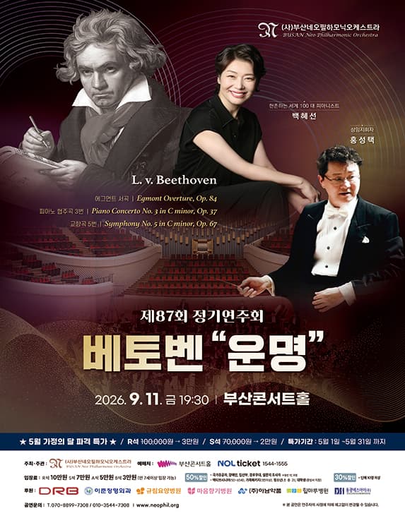 제87회 부산네오필하모닉 오케스트라 정기연주회 [부산]