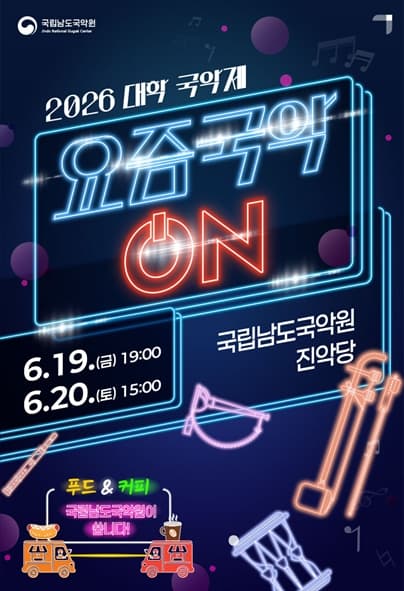 대학 국악제: 요즘국악 ON [진도] (06.20)