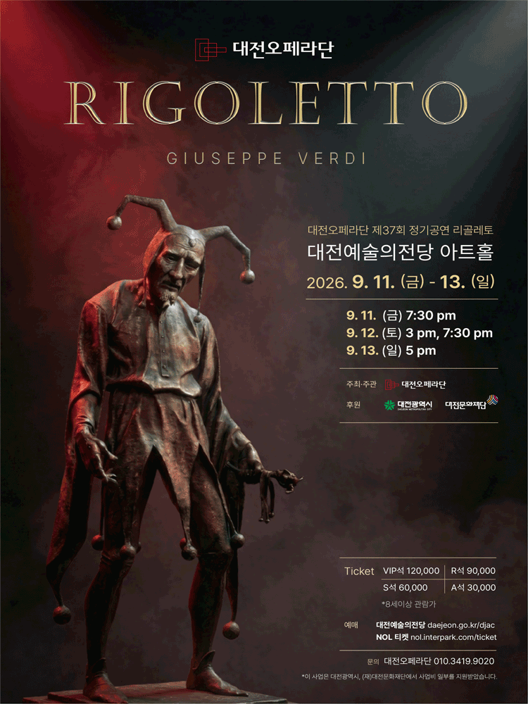 제37회 대전오페라단 정기공연: 리골레토 [대전]