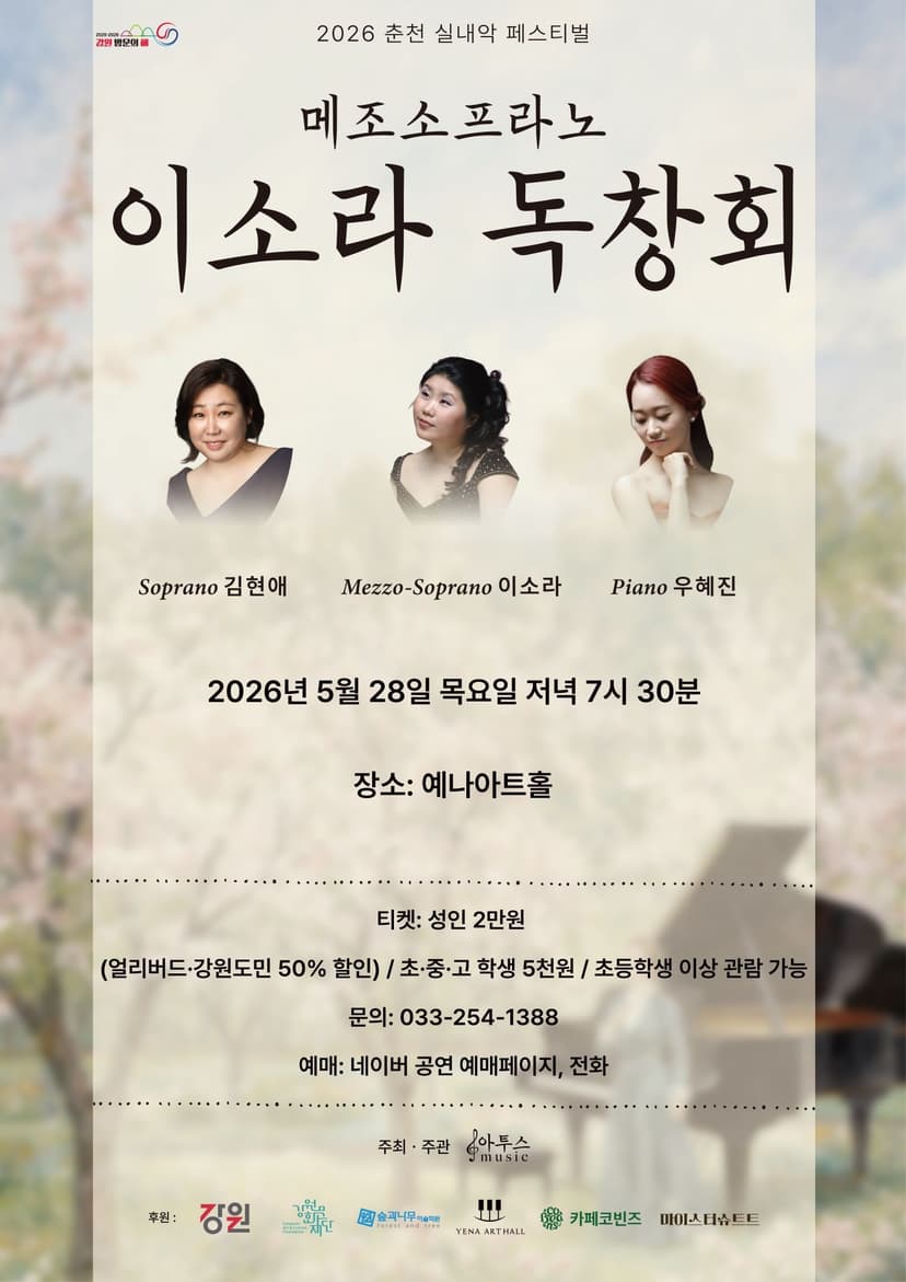춘천 실내악 페스티벌, 메조소프라노 이소라 독창회