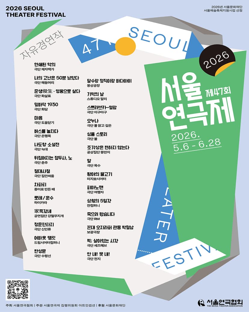 제47회 서울연극제, 기억의 날