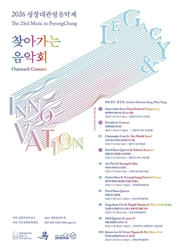 제23회 평창대관령음악제, 찾아가는 음악회 #4 파벨 하스 콰르텟 & 선우예권