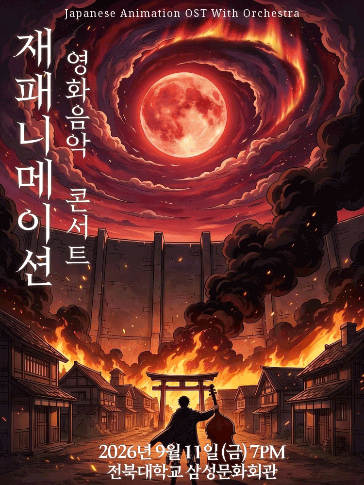 재패니메이션 영화음악 콘서트: UNSTOPPABLE [전주]